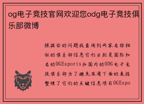 og电子竞技官网欢迎您odg电子竞技俱乐部微博