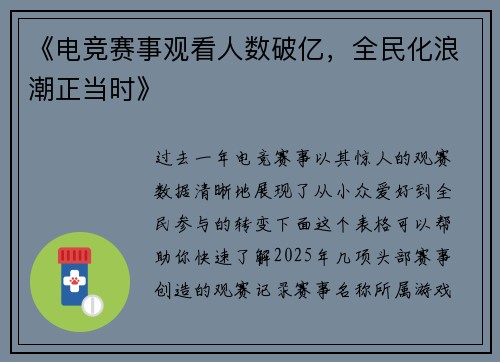 《电竞赛事观看人数破亿，全民化浪潮正当时》