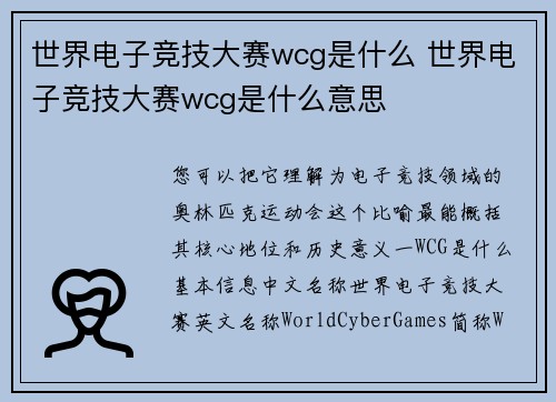 世界电子竞技大赛wcg是什么 世界电子竞技大赛wcg是什么意思