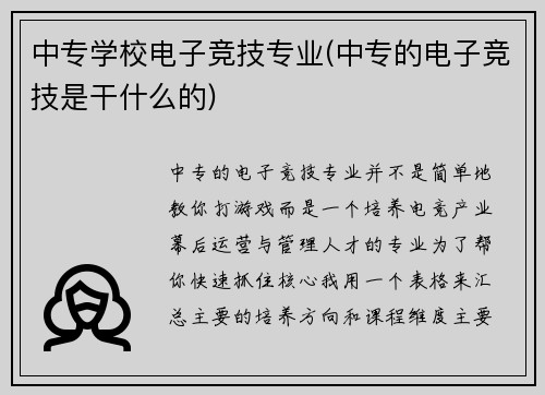 中专学校电子竞技专业(中专的电子竞技是干什么的)