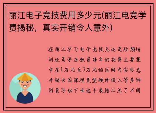 丽江电子竞技费用多少元(丽江电竞学费揭秘，真实开销令人意外)