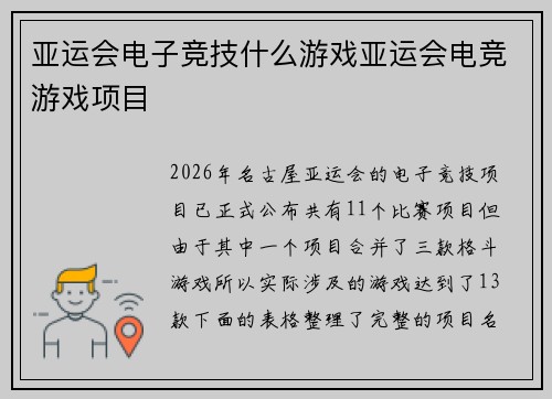 亚运会电子竞技什么游戏亚运会电竞游戏项目