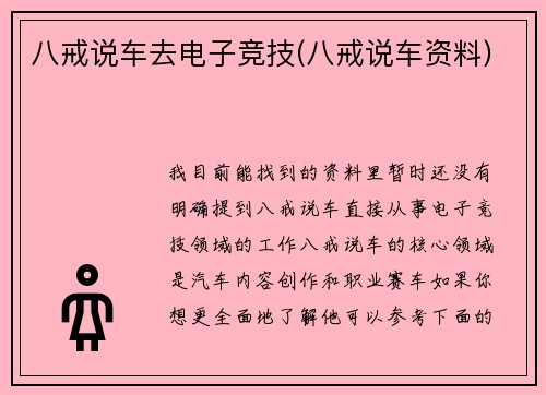 八戒说车去电子竞技(八戒说车资料)