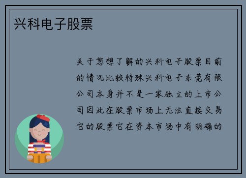 兴科电子股票