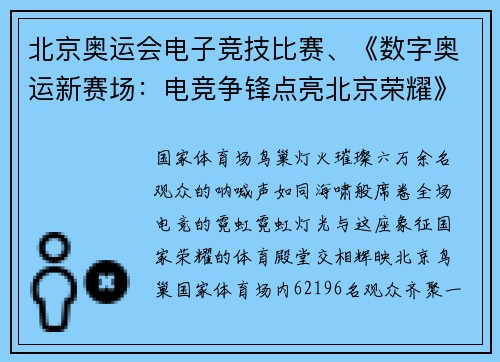 北京奥运会电子竞技比赛、《数字奥运新赛场：电竞争锋点亮北京荣耀》