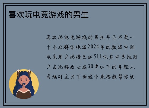 喜欢玩电竞游戏的男生
