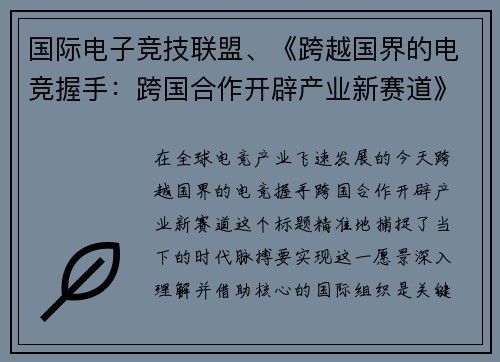 国际电子竞技联盟、《跨越国界的电竞握手：跨国合作开辟产业新赛道》》