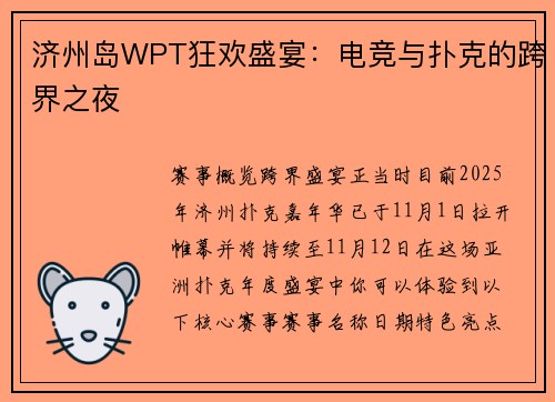 济州岛WPT狂欢盛宴：电竞与扑克的跨界之夜