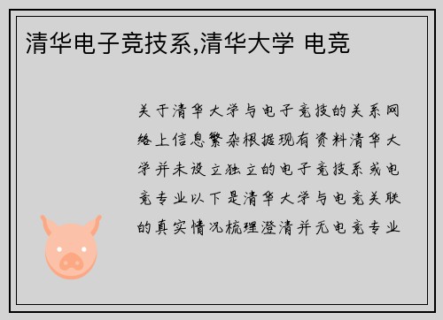 清华电子竞技系,清华大学 电竞