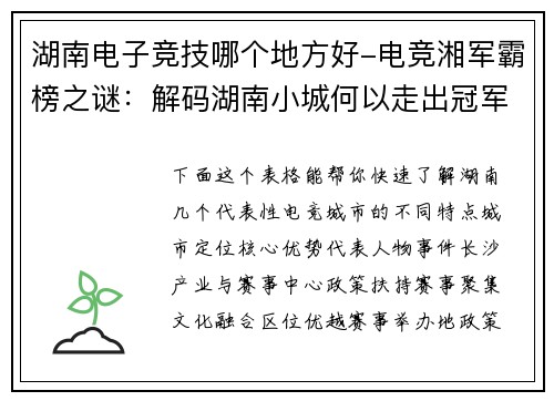 湖南电子竞技哪个地方好-电竞湘军霸榜之谜：解码湖南小城何以走出冠军战队
