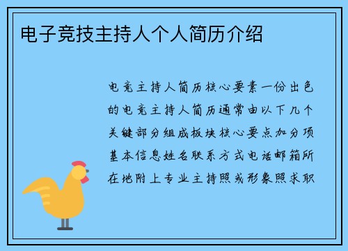 电子竞技主持人个人简历介绍
