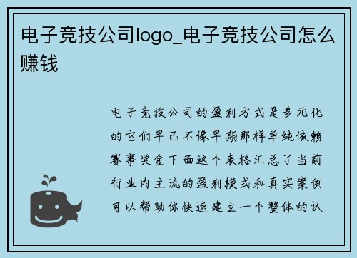 电子竞技公司logo_电子竞技公司怎么赚钱