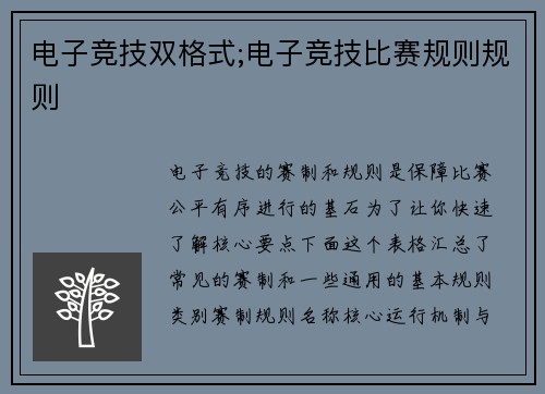 电子竞技双格式;电子竞技比赛规则规则